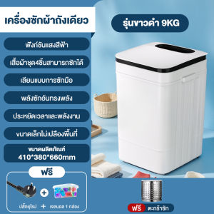 CAMEL เครื่องซักผ้า mini เครื่องซักผ้ามินิ 9kg ฝาบน เครื่องซักผ้า เครื่องซักผ้าพกพา ฟังก์ชั่น 2 In 1 ซักและปั่นแห้งในตัวเดีย