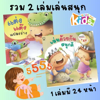 นิทาน ชุดชวนเล่นกับลูก8เล่ม หนังสือภาพพร้อมเพลง สร้างสุขนิสัยวัยเยาว์ พัฒนาทักษะพื้นฐานจำเป็นในเด็กเล็ก (สแกน QRCode ฟังเพลงแสนสนุก