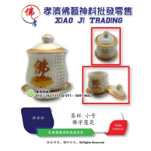 孝濟神料 大悲咒 佛字 莲花 茶杯 小号 Barang Sembahyang Joss Cup Great Compassion Mantra Buddha Word Lotus Cup Small Size