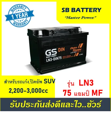 🎖แบตเตอรี่รถยนต์ GS รุ่น LN3-DIN75 /MF 75Ah. พร้อมใช้ /ไม่ต้องเติมน้ำ สำหรับรถSUV ปิคอัพ ตู้ 2500CC.