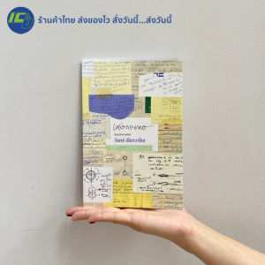 (มาใหม่ 100%) The Scrap Papers of Win Lyovarin หนังสือ เศษกระดาษ ต้นฉบับงานของ วินทร์ เลียววาริณ - วรรณกรรม เรื่องสั้น Limited Edition