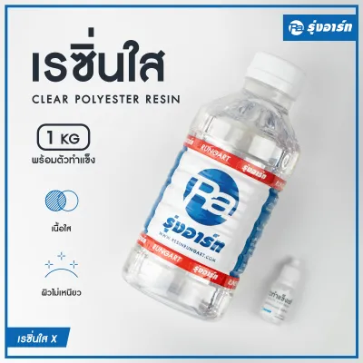 เรซิ่นใส ใช้งานง่าย ใส แข็ง แห้งเร็ว น้ำยา พร้อมตัวทำแข็ง ถูกที่สุด! ยินดีแนะนำทุกชิ้นงาน!