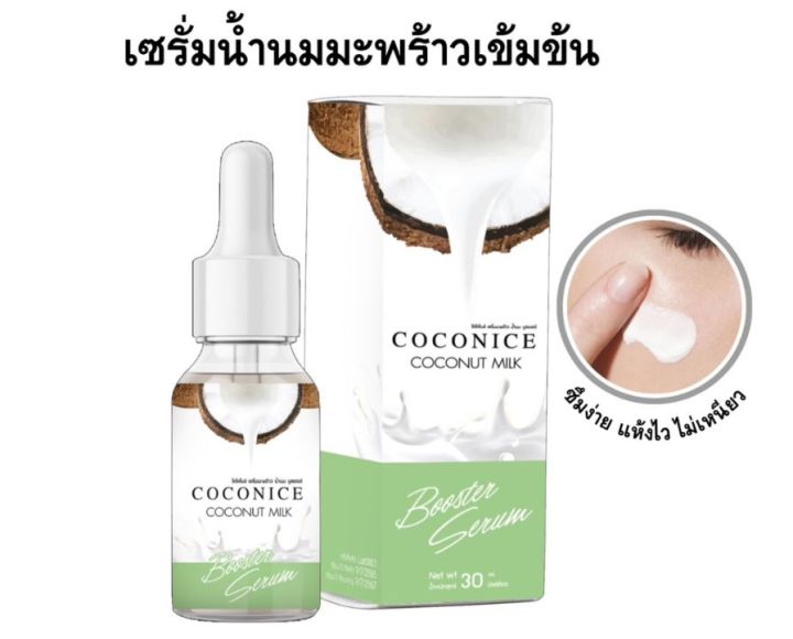Coconice เซรั่มน้ำนมมะพร้าว หน้าขาว สิว ฝ้า กระ จุดด่างดำ รูขุมขน ผิว ...