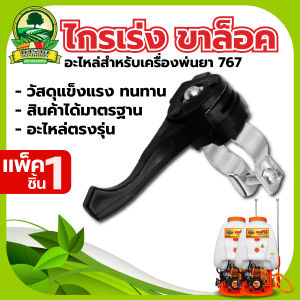 ไกคันเร่ง รุ่น 767 มือเร่ง767 อะไหล่767 (แป้นยึด / ขาล็อค / ไม่มีแป้นยึด) ใช้กับเครื่องพ่นยาสะพายหลัง 767 ตรงรุ่นเปลี่ยนง่าย พร้อมส่ง