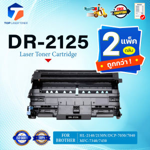 (แพ็ค2) ตลับดรัม DR-2125 DR2125 D2125 DRUM FOR BROTHER HL-2140 2150N 2170W DCP-7030 7040 MFC-7340