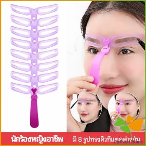 FASHION บล๊อคเขียนคิ้ว เลือกทรงสวยตามต้องการ 8 แบบ Eyebrow Card