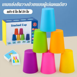 เกมส์เรียงแก้ว ส่งจากไทย Stack cup แก้วสแตค ชุดละ12ใบ ของเล่นเสริมพัฒนาการ