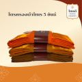 ไตรครอง 5ขันธ์ ผ้าโทเร จีวรคู่ (7ชิ้น). 