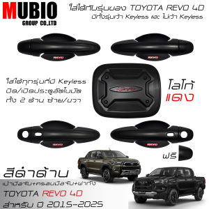 เบ้ามือจับกลมสีดำด้าน ครอบมือจับสีดำด้าน ครอบฝาถังน้ำมันสีดำด้าน โตโยต้า ไฮลักซ์ รีโว้ 4 ประตูตัวยกสูง 2015-2024 All New Toyota Hilux Revo 4 Doors