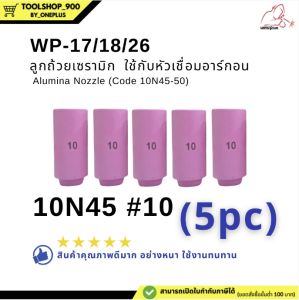 ลูกถ้วยเซรามิก อะไหล่เชื่อมอาร์กอน ชุดเชื่อมทิก TIG Alumina Nozzle WP-17/18/26 (10N45-50) WELDPLUS (ราคา1ชิ้น 5ชิ้น และ 10ชิ้น)
