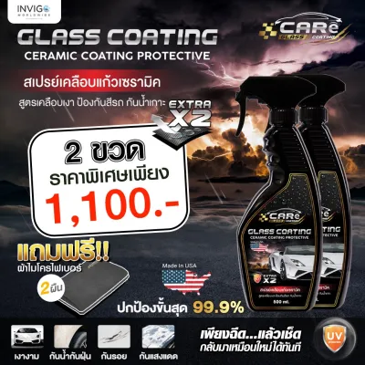 Care แคร์ น้ำยาเคลือบแก้ว รถยนต์ สเปรย์เคลือบเงา เคลือบสีรถ สเปรย์เคลือบแก้วเซรามิค ป้องกันสีรถ