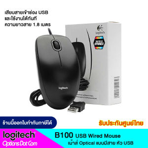 Logitech Mouse B100 เม้าส์มีสายแบบ USB ของแท้ รับประกันศูนย์ 3 ปี