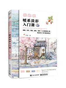 New Watercolor Painting Book for Beginners: Warm Pastel Painting Class 水彩绘 暖系淡彩绘画课 竹取水彩临摹画册 水彩画教程书水彩书籍教材入门水彩插画集 水粉画绘画书籍手绘画画素描入门自学零基础书