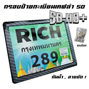กรอบป้ายทะเบียนมอไซค์เคฟล่า ป้ายทะเบียน อุปกรณ์ครบชุด สีสันสวยงาม