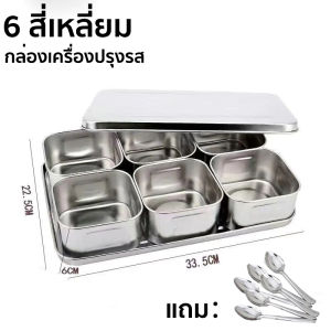 ที่ใส่เครื่องปรุง กล่องใส่เครื่องปรุงสแตนเลส กล่องใส่อาหารสแตนเลสเกรด304 สแตนเลสใส่อาหาร