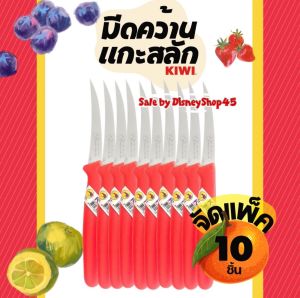 🔪🔪 มีดคว้าน มีดแกะสลัก มีดคว้านผลไม้ มีด Kiwi คมกริบ กีวี่ของแท้ อุปกรณ์ทำครัว อุปกรณ์แกะสลัก งานฝีมือ มีดอเนกประสงค์ DIY มีดแกะสลัก(ด้ามแดง) มีดคว้านเมล็ด มีดปลอกผลไม้ มีดแกะสลักผลไม้ เงาะ ลำไย แตงกวา มีดทำครัว By DisneyShop45 📲☎️📦ส่งเร็วจากกรุงเทพ