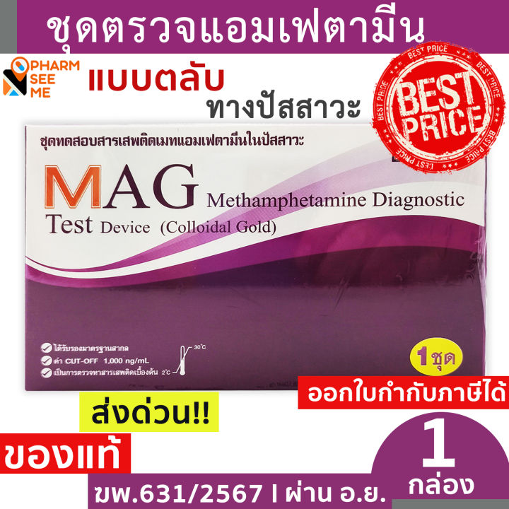 ชุดทดสอบเมทแอมเฟตามีน ชนิดหยด ชุดตรวจสารเสพติด MAG Test | Lazada.co.th