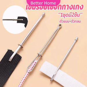 Better เข็มร้อยเชือกกางเกง สำหรับใส่ยางยืด เข็มเหล็กร้อยเชือก ชุด 2 ชิ้น Rope Threading Tool