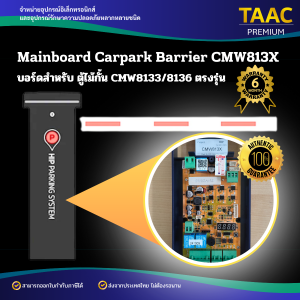 เมนบอร์ด บอร์ดสำหรับตู้ไม้กั้นรถ CMW813X ตู้ไม้กั้นรถหมู่บ้าน CMW8133/8136 BOARD CARPARK BARRIER CMW813X