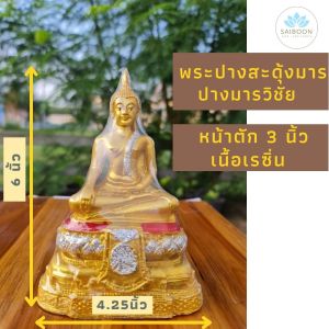 พระประจําวัน หน้าตัก 3 นิ้ว เนื้อเรซิ่น Buddha statue พระพุทธรูป พระปางมารวิชัย พระปางชนะมาร พระปางสะดุ้งมาร พระปางห้ามมาร พระปางปราบมาร