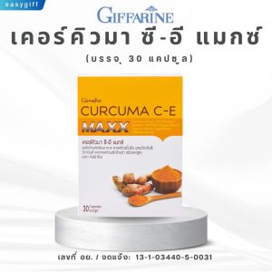 ขมิ้นชัน  กิฟฟารีน สกัดเข้มข้น 7 เท่า เคอคิวมา ซีอี แมกซ์  CURCUMA C-E MAXX GIFFARINE