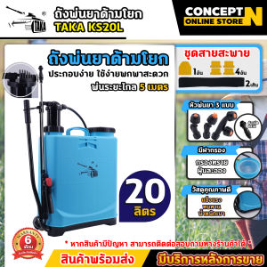 TB ไทยบ้าน KS 16L 20L ถังพ่นยา ถังโยก มือโยก 1620 ลิตร อุปกรณ์ครบชุดพร้อมใช้งาน ถังฉีดยาแบบโยก ถังพ่นยามือโยก ถังพ่นยาแบบโยก ถังพ่นยาแบบโยก16ลิตร เครื่องพ่นยาสะพาย16ลิตร แกลลอนพ่นยา ชำระเงินปลายทางได้ รับประกัน 6 เดือน สินค้ามาตรฐาน Concept N