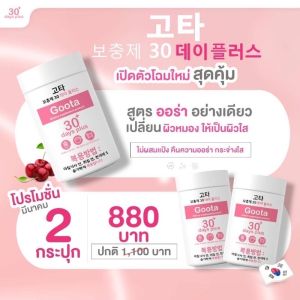 🌟พร้อมส่ง🔥ล็อตใหม่ล่าสุด ส่งฟรี‼️[ของแท้💯 มีบัตรตัวแทน] วิตามินซีรีบูท + กลูต้าเกาหลี goodskin30daysplus