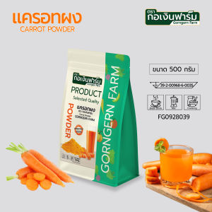 แครอท แครอทผง แท้ Carrot Powder ผงแครอท ตรา กอเงินฟาร์ม