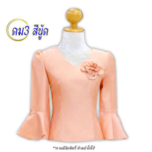 รหัส ดม3 สีนู้ด ผ้าไหมสี่เส้น เสื้อไหมขึ้นเงา คอวี แขนยาวปลายกระดิ่ง ซิปหลัง อัดกาวเต็มตัว ใส่ออกงาน ใส่ทำบุญ