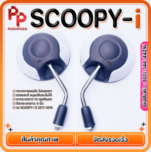 กระจกมอไซด์ HONDA SCOOPY-i ขาสั้น ขาชุบ กระจกข้าง เกลียวขวาฮอนด้า สีเหลือง งานคุณภาพ ถูก motorcycle