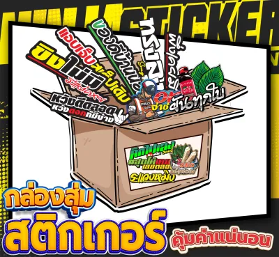 สติกเกอร์ หยิบตามใจคนขาย คุ้มค่าแน่นอน รับประกัน คุ้มมาๆๆ สติกเกอร์ติดมอไซ สติกเกอร์ตกแต่งรถ