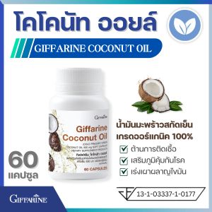 กิฟฟารีน โคโคนัท ออยล์ น้ำมันมะพร้าวสกัดเย็น 100% บำรุ งผิว ผม เล็บ ภูมิคุ้มกัน ระบบขับถ่าย เร่งเผาผลาญ น้ำมันมะพร้าวแท้ Cold Pressed Coconut Oil