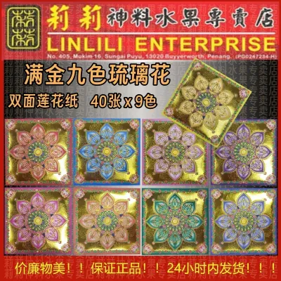 满金九色 琉璃花 莲花纸 莲花 双面 19cm x 19cm 九个颜色 每种40张 每包360张 烫金 满金 九色 拜神明 拜祖先 已故亲友 冤亲债主 好兄弟姐妹 莉莉神料