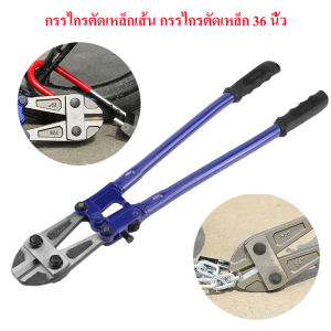 Braun Mall-กรรไกรตัดเหล็กเส้น กรรไกรตัดเหล็ก 36 นิ้ว กรรไกรตัดเหล็กเส้น CR-V เหล็กแข็งทนทาน คีมตัดเหล็ก กรรไกรตัดลวด Heavy duty Wire Cable Rebar Steel Bar Bolt Cutt