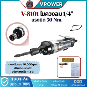 VPOWER V-8101 ไขควงลม 1/4นิ้ว แรงบิดสูงสุด 30Nm. ความเร็วรอบ 11000 รอบ