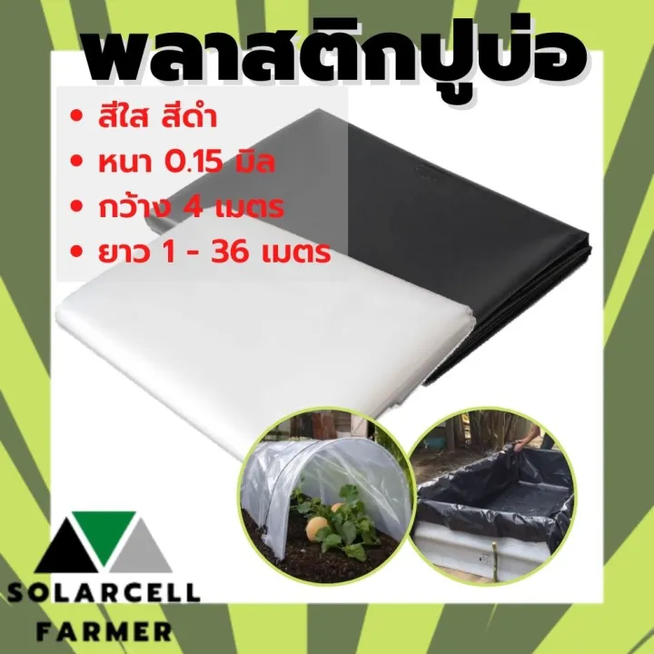 พลาสติกปูบ่อ PE สีขาวขุ่น/ดำ หนา 0.15 มิล กว้าง 4 เมตร ความยาว 10-36 เมตร