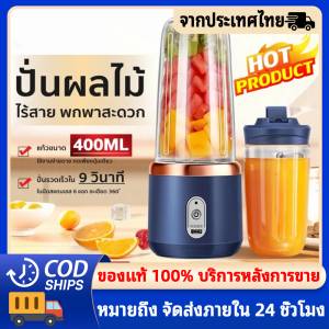 AGW เครื่องปั่นแบบแก้วพกพา แก้วปั่นไร้สาย ความจุ 400ML แถมแก้ว1ใบ ปั่นน้ําแข็งได้ ชาร์จ ไฟ แก้วปั่นอัตโนมัติ