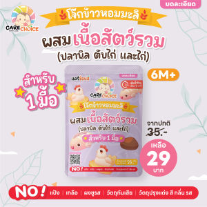 C313 แคร์ช้อยส์ โจ๊กกึ่งสำเร็จรูปสำหรับเด็ก 6M+ สูตรผสมเนื้อสัตว์รวม ชนิดซอง 1 มื้อ ชง 1 นาทีพร้อมทาน อาหารเด็ก