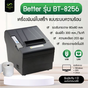 เครื่องพิมพ์ใบเสร็จ Better รุ่น BT-8256 เครื่องพิมพ์สลิป ระบบความร้อน เชื่อมต่อ USB LAN