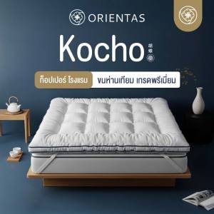 Orientas ท็อปเปอร์ขนห่านเทียม รุ่น Kocho ผลิตจากใยพรีเมี่ยม หนา 4 นิ้ว แก้ปวดหลัง ใช้งานง่าย ป้องกันไรฝุ่นมาพร้อมกระเป๋าแถม มีสายรัดมุม 4 ด้าน