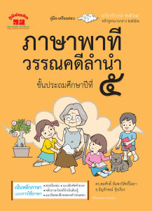ภาษาพาที วรรณคดีลำนำ ป.5 (ฉบับปรับปรุง 2564) พิมพ์ 2 สี แถมฟรีเฉลย!!