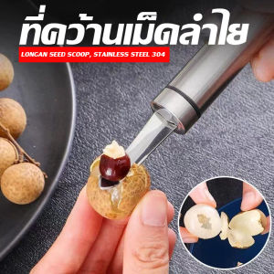 ZX HOME ที่แกะกุ้ง มีดปอกเม็ดลำใย 2 in 1 แกะเปลือกกุ้ง สแตนเลส304  (2 in 1 longan seed peeling knife for peeling shrimp)