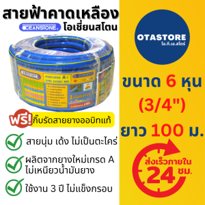 OCEANSTONE (สายยางฟ้าคาดเหลือง) สายยางฟ้า สายยาง เกรด A+ โอเชี่ยนสโตน 6 หุน (3/4) 100 เมตร สายยางรดน้ำ สายยางล้างรถ สายยางรดน้ำ6หุน สายยางสีฟ้า 6 หุน สายยางฟ้าเด้ง OTAstore