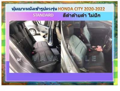 HONDA CITY 2020 หุ้มเบาะฮอนด้า ซิตี้ ปี 2020-ปัจจุบัน เก๋ง 4 ประตู & Hatchback STD งานคุณภาพมาตรฐาน หุ้มเบาะหนังเข้ารูปตรงรุ่น หุ้มเบาะเฉพาะ