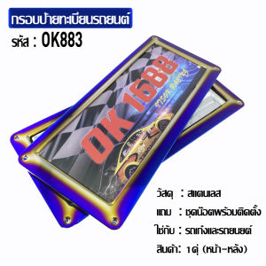กรอบป้ายทะเบียนรถยนต์ รุ่น OK1688 วัสดุทำจากสแตนเลสไม่ขึ้นสนิม  ลายไทเทเนียม883 สินค้าจัดส่ง (1 คู่ หน้า-หลัง)