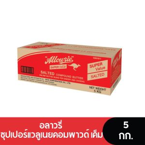 Allowrie Super Valu Butter Blend อลาวรี่ซุปเปอร์แวลูเนยคอมพาวด์จืด-เค็ม 5 กก.