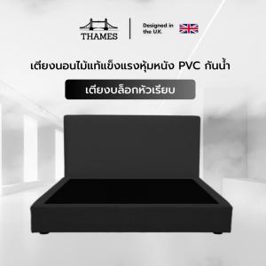 Thames เตียงนอน ฐานเตียง+หัวเตียง ผลิตจากไม้คุณภาพดี เตียง แข็งแรงทนทาน หุ้มด้วยหนัง PVC กันน้ำ ทำความสะอาดได้ง่าย