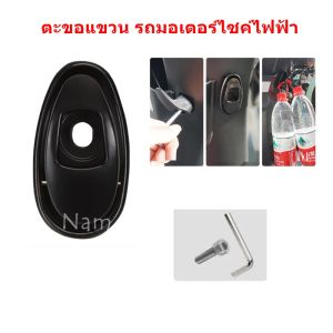 ตะขอแขวนของรถมอเตอร์ไซค์ไฟฟ้า ตะขอเกี่ยวของ ที่แขวนของมอไซค์ไฟฟ้า
