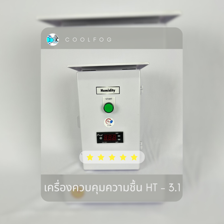 เครื่องควบคุมความชื้น HT-3.1 สำหรับโรงเพาะเห็ด