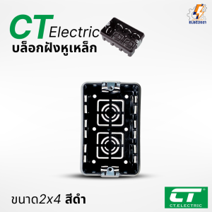บล็อกฝัง CT Electric หูเหล็ก บล็อกฝังผนัง บล็อกพักสายไฟ 4x4 2x4 สีส้ม สีดำ พร้อมส่ง ออกใบภาษีได้